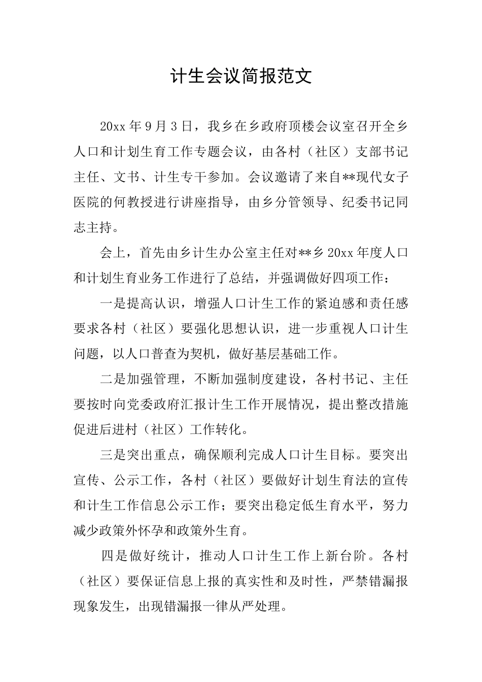 计生会议简报范文_第1页