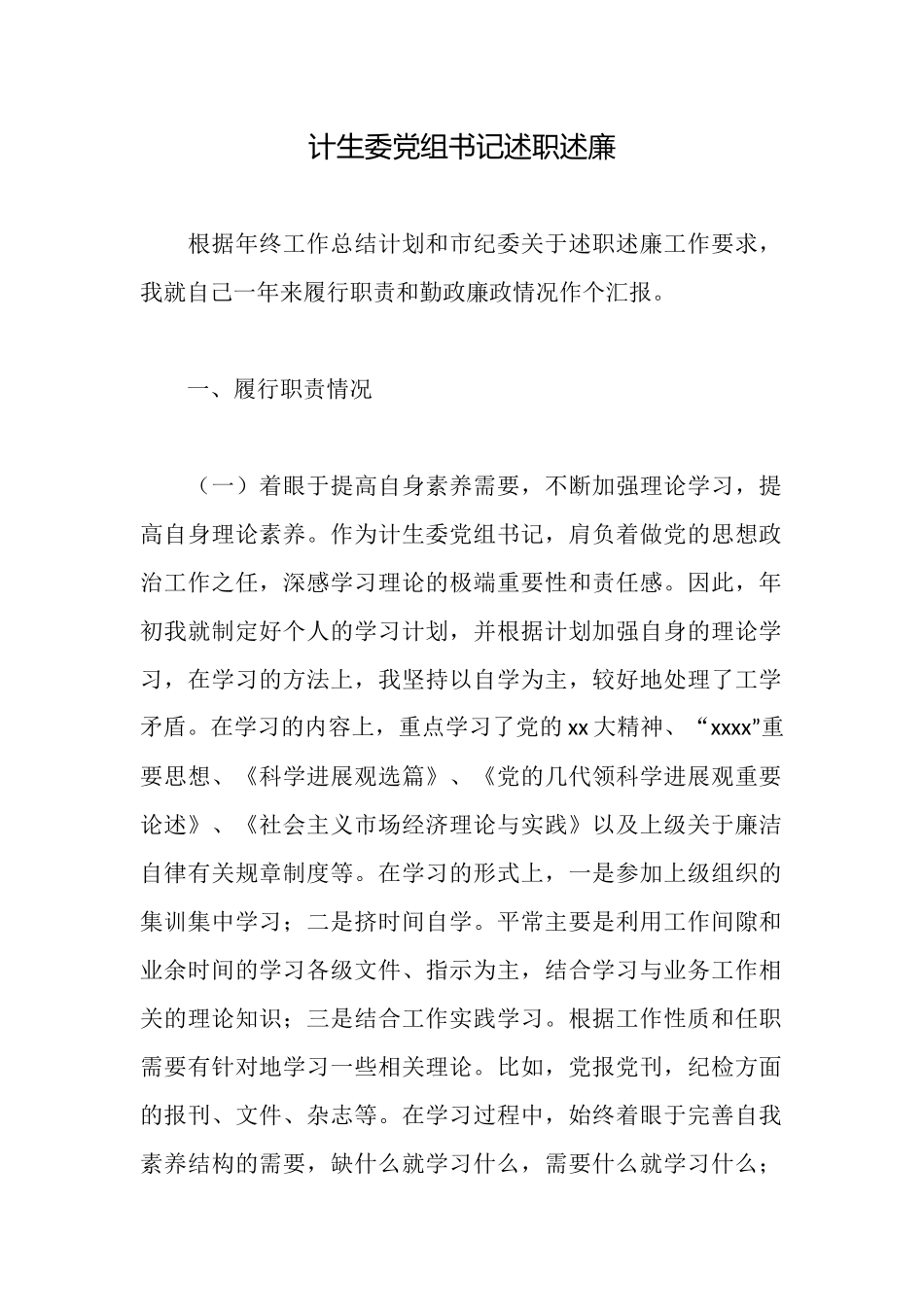 计生委党组书记述职述廉_第1页