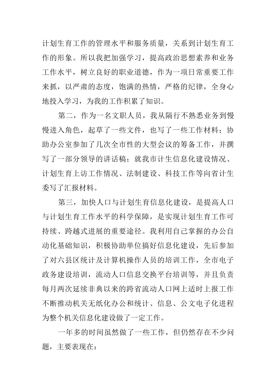 计生委文职人员的个人年终工作总结范文_第2页