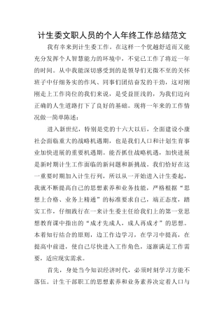 计生委文职人员的个人年终工作总结范文