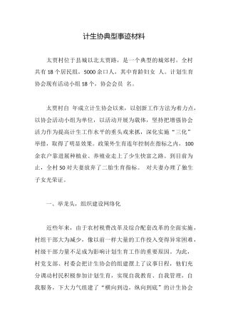 计生协典型事迹材料