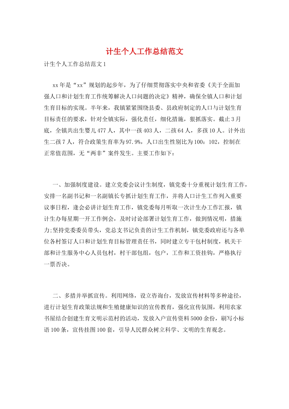 计生个人工作总结范文_第1页