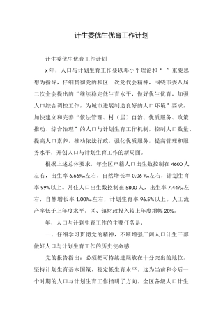 计生委优生优育工作计划