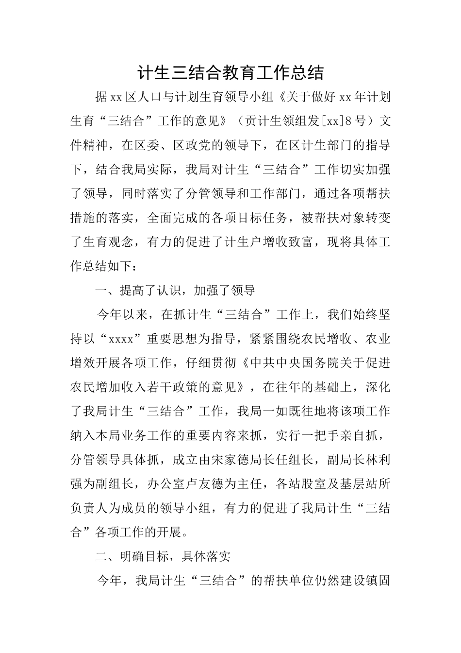 计生三结合教育工作总结_第1页
