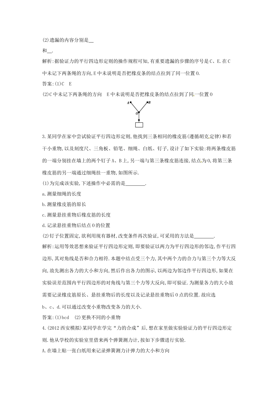 陕西省山阳县色河中学2014高考物理专题复习 第5课时 实验二 验证力的平行四边形定则教案_第2页