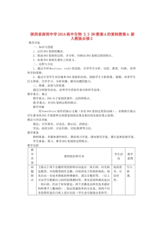 陕西省南郑中学2014高中生物 3.3 DN教案A的复制教案A 新人教版必修2