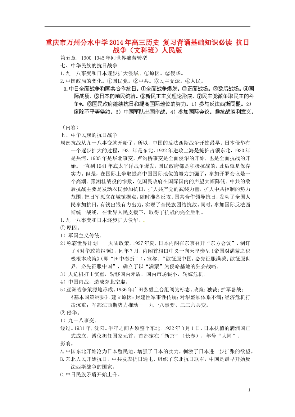重庆市万州分水中学2014年高三历史 复习背诵基础知识必读 抗日战争（文科班）人民版_第1页