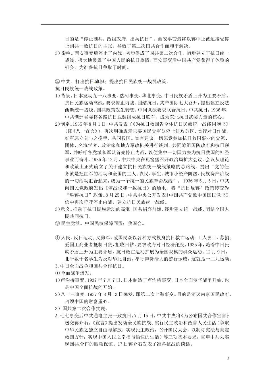 重庆市万州分水中学2014年高三历史 复习背诵基础知识必读 抗日战争（文科班）人民版_第3页