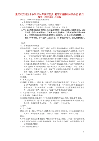 重庆市万州分水中学2014年高三历史 复习背诵基础知识必读 抗日战争（文科班）人民版