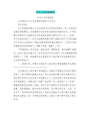 计生工作自查报告