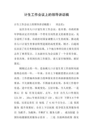 计生工作会议上的领导讲话稿