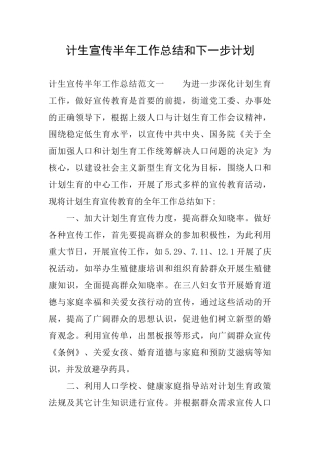 计生宣传半年工作总结和下一步计划