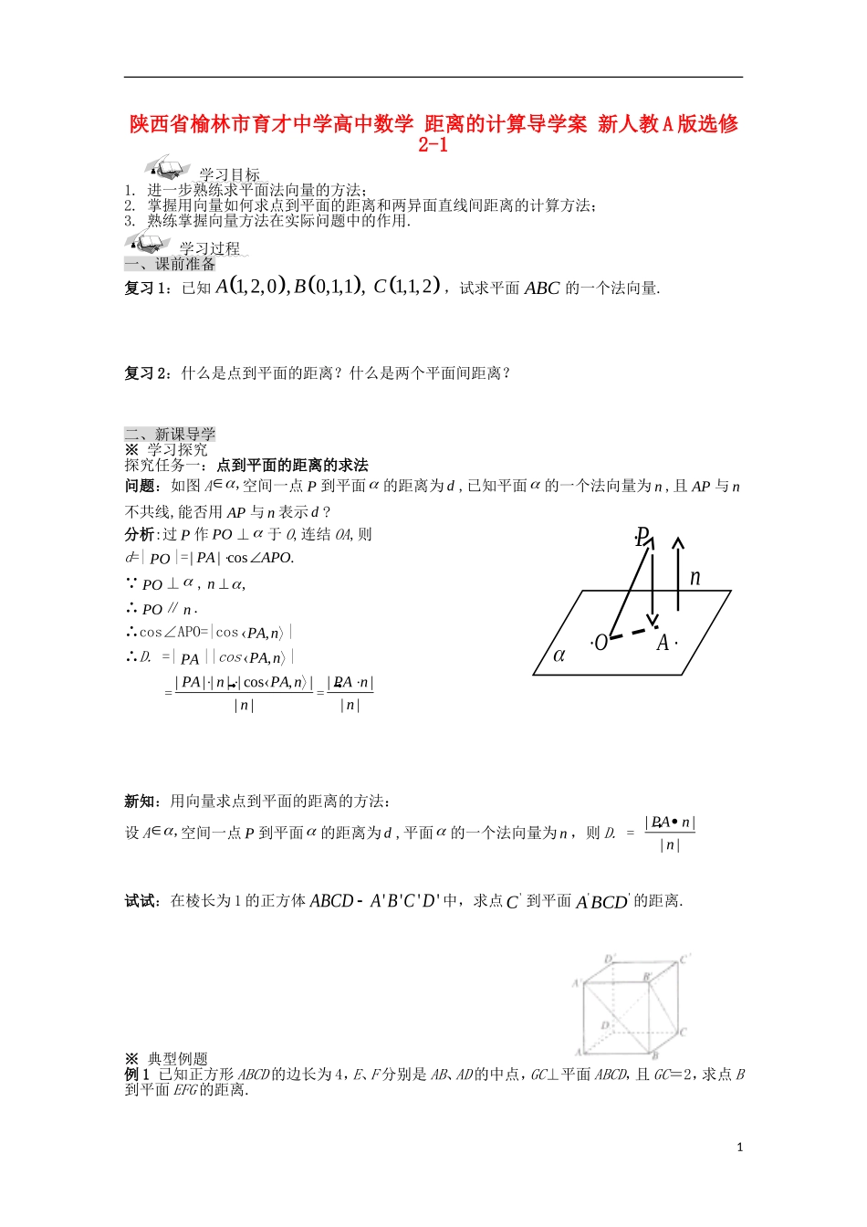 陕西省榆林市育才中学高中数学 距离的计算导学案 新人教A版选修2-1_第1页