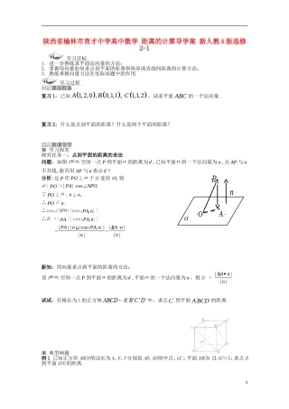 陕西省榆林市育才中学高中数学 距离的计算导学案 新人教A版选修2-1
