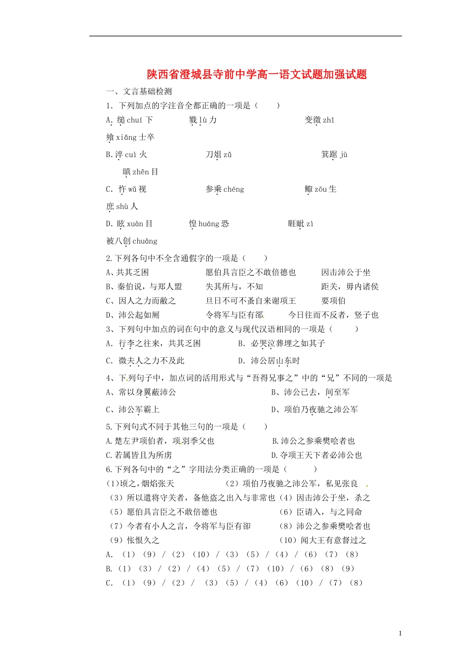 陕西省澄城县寺前中学高一语文试题加强试题_第1页