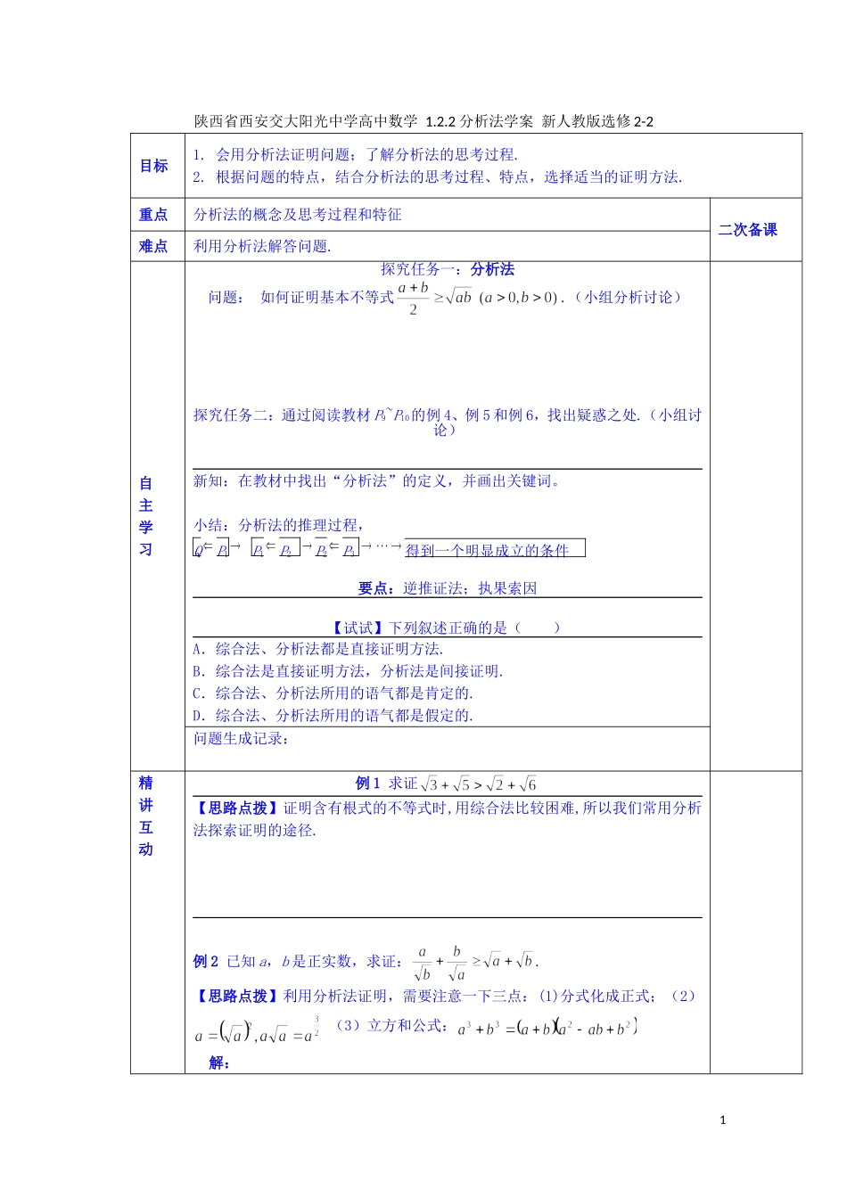 陕西省西安交大阳光中学高中数学 1.2.2 分析法学案 新人教版选修2-2_第1页