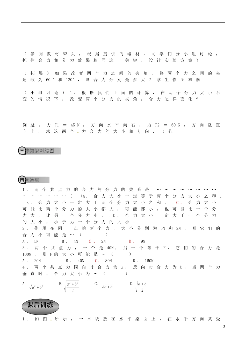 重庆市萱花中学高中物理 3-4 力的合成学案 新人教版必修1_第3页