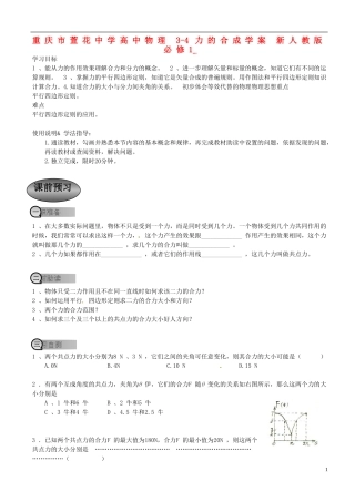 重庆市萱花中学高中物理 3-4 力的合成学案 新人教版必修1