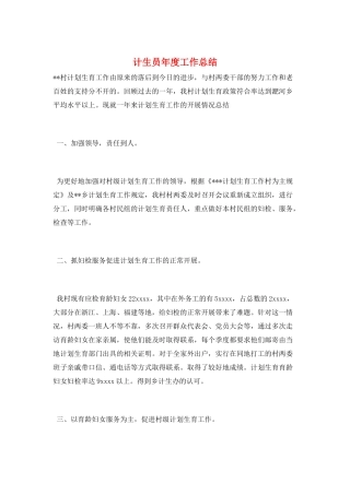 计生员年度工作总结