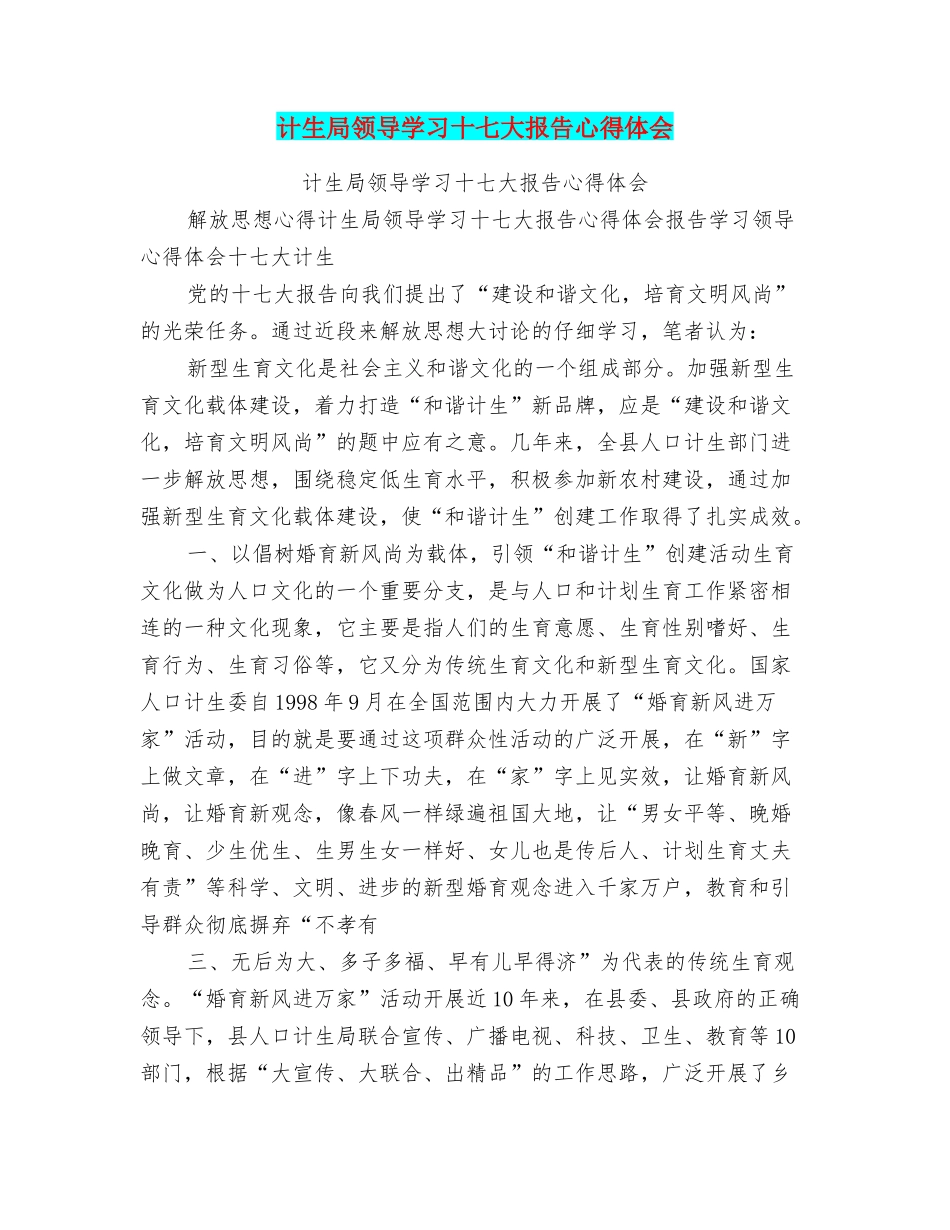 计生局领导学习十七大报告心得体会_第1页