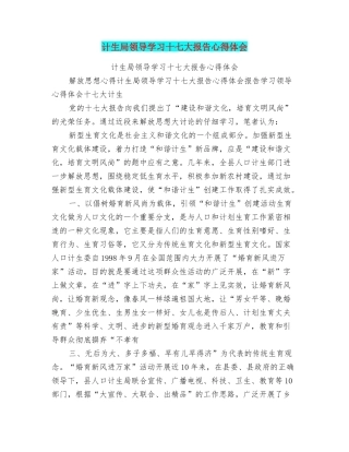 计生局领导学习十七大报告心得体会
