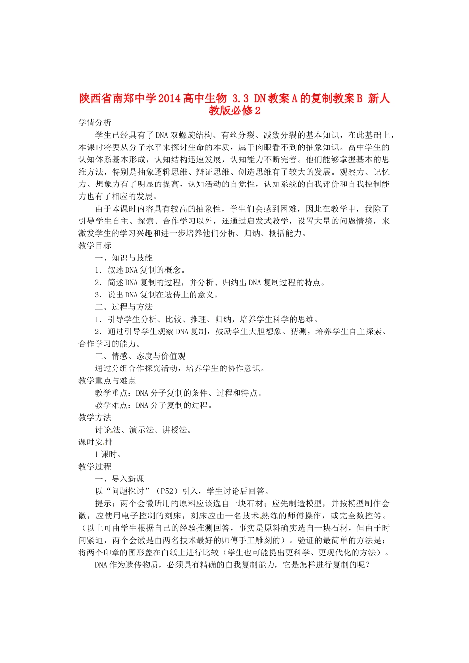 陕西省南郑中学2014高中生物 3.3 DN教案A的复制教案B 新人教版必修2_第1页