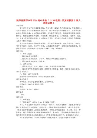 陕西省南郑中学2014高中生物 3.3 DN教案A的复制教案B 新人教版必修2