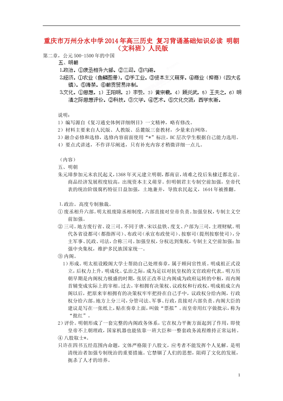 重庆市万州分水中学2014年高三历史 复习背诵基础知识必读 明朝（文科班）人民版_第1页