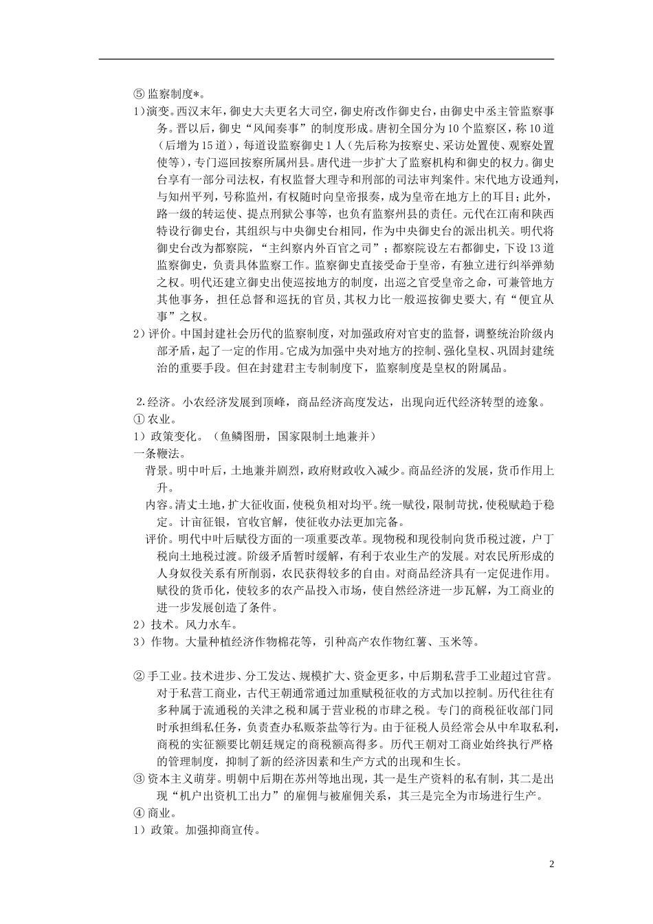 重庆市万州分水中学2014年高三历史 复习背诵基础知识必读 明朝（文科班）人民版_第2页