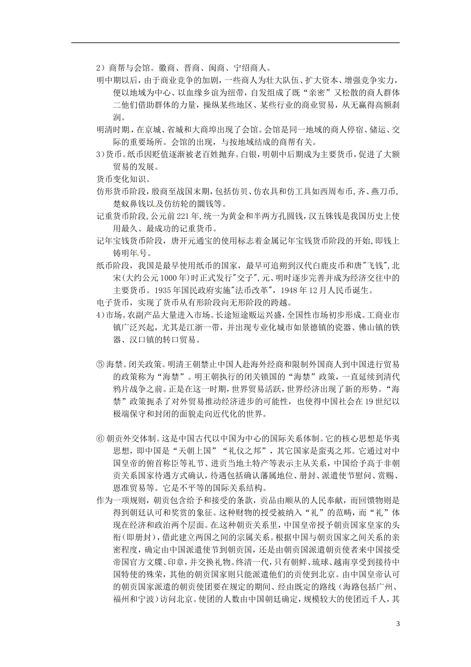 重庆市万州分水中学2014年高三历史 复习背诵基础知识必读 明朝（文科班）人民版_第3页