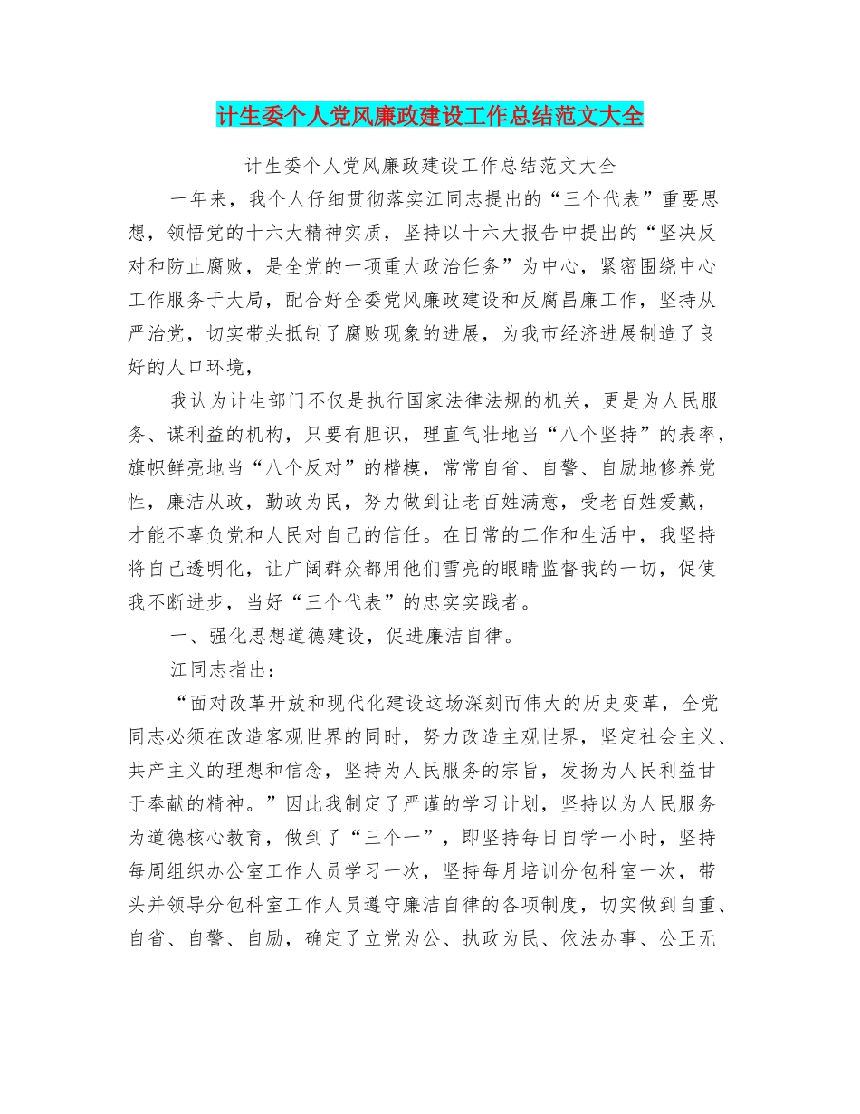 计生委个人党风廉政建设工作总结范文大全_第1页