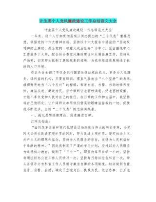 计生委个人党风廉政建设工作总结范文大全
