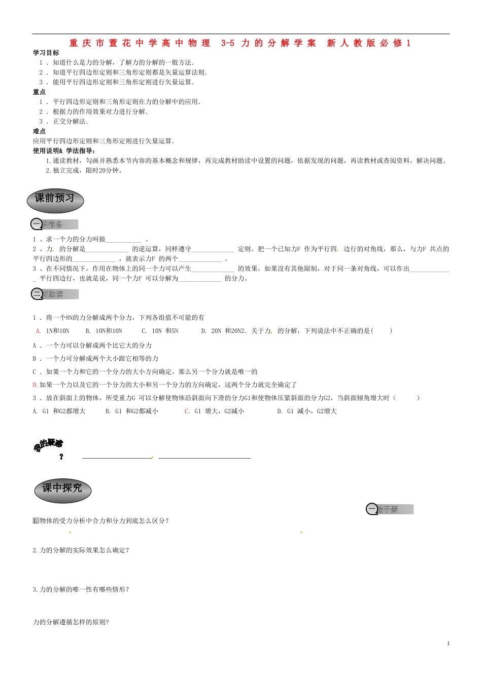 重庆市萱花中学高中物理 3-5 力的分解学案 新人教版必修1_第1页