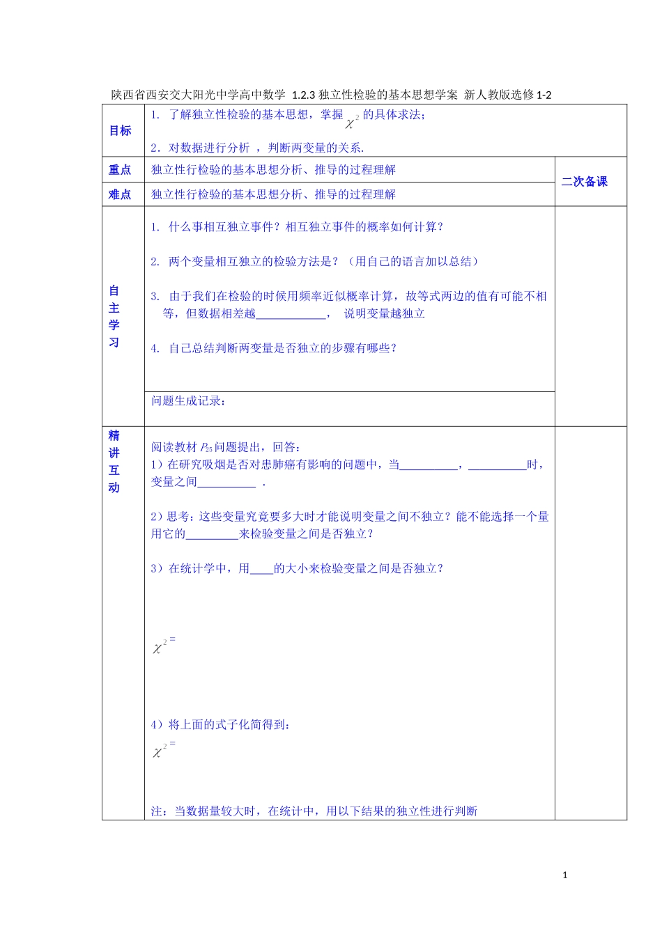 陕西省西安交大阳光中学高中数学 1.2.3 独立性检验的基本思想学案 新人教版选修1-2_第1页