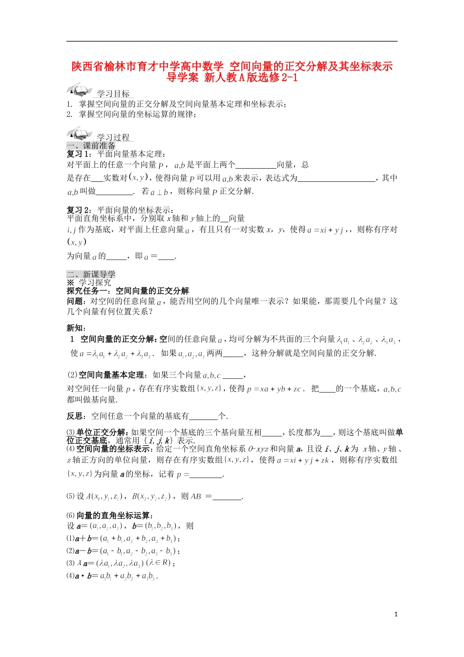 陕西省榆林市育才中学高中数学 空间向量的正交分解及其坐标表示导学案 新人教A版选修2-1_第1页