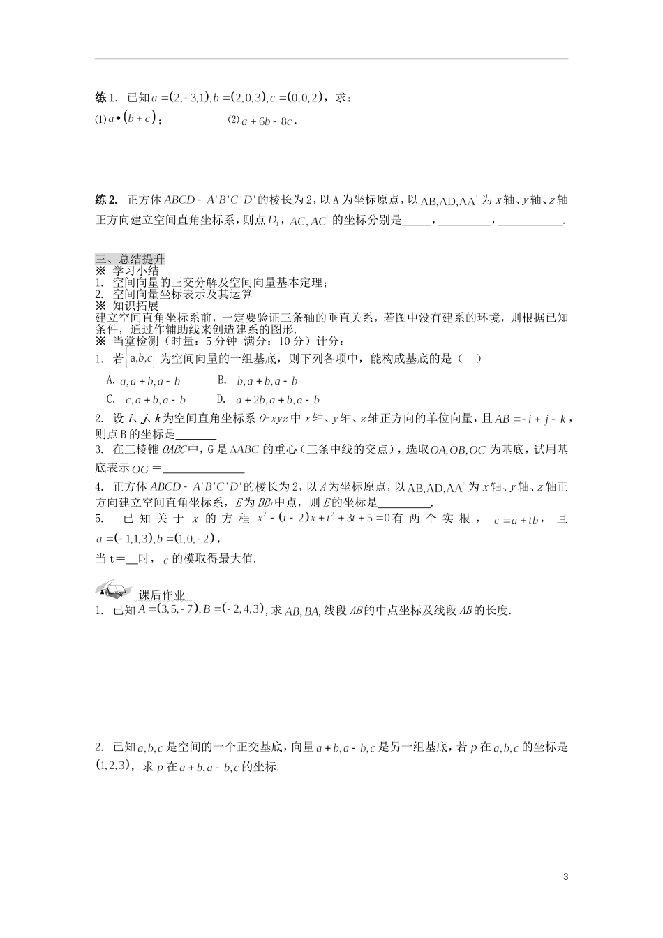陕西省榆林市育才中学高中数学 空间向量的正交分解及其坐标表示导学案 新人教A版选修2-1_第3页