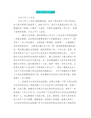 计生工作个人总结