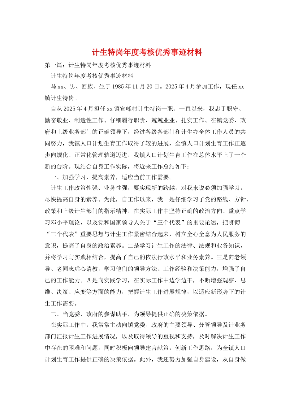 计生特岗年度考核优秀事迹材料_第1页