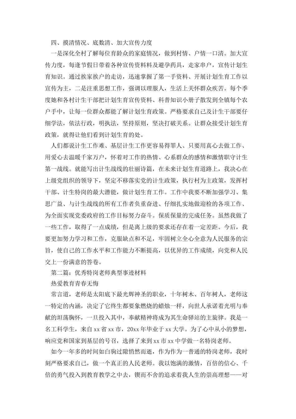 计生特岗年度考核优秀事迹材料_第3页