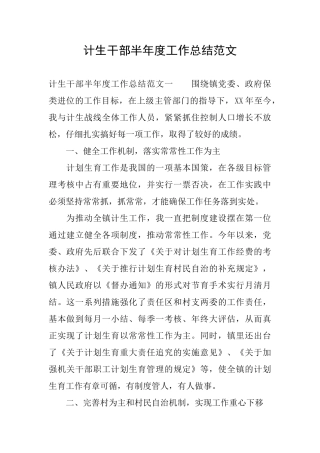 计生干部半年度工作总结范文