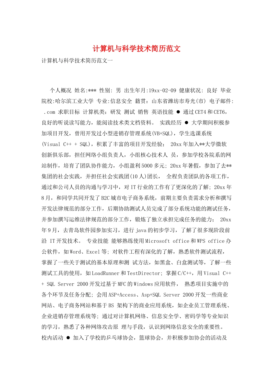 计算机与科学技术简历范文_第1页