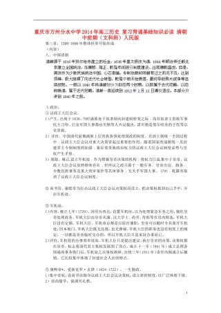 重庆市万州分水中学2014年高三历史 复习背诵基础知识必读 清朝中前期（文科班）人民版