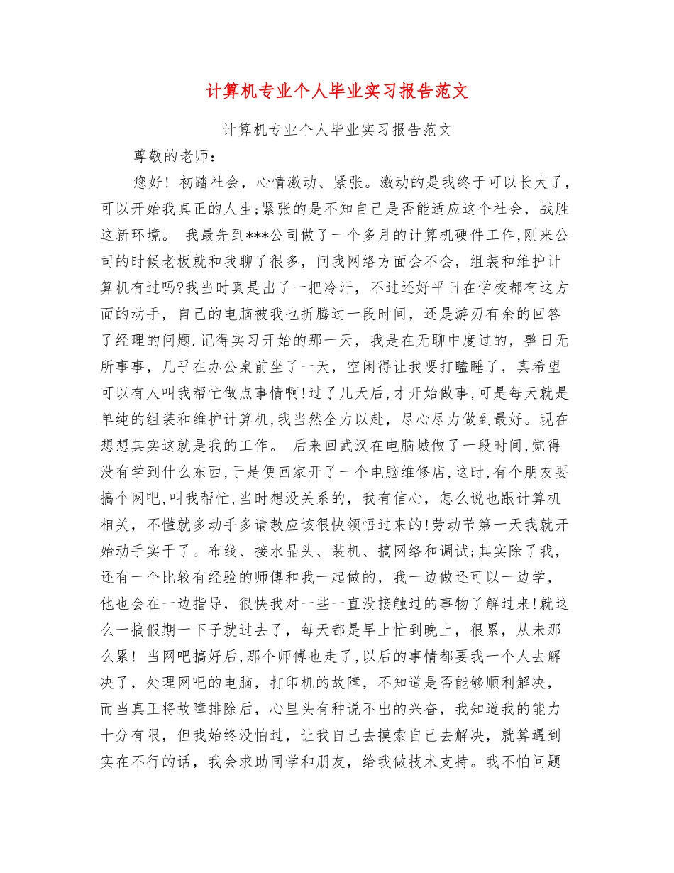 计算机专业个人毕业实习报告范文_第1页