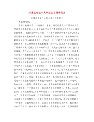 计算机专业个人毕业实习报告范文