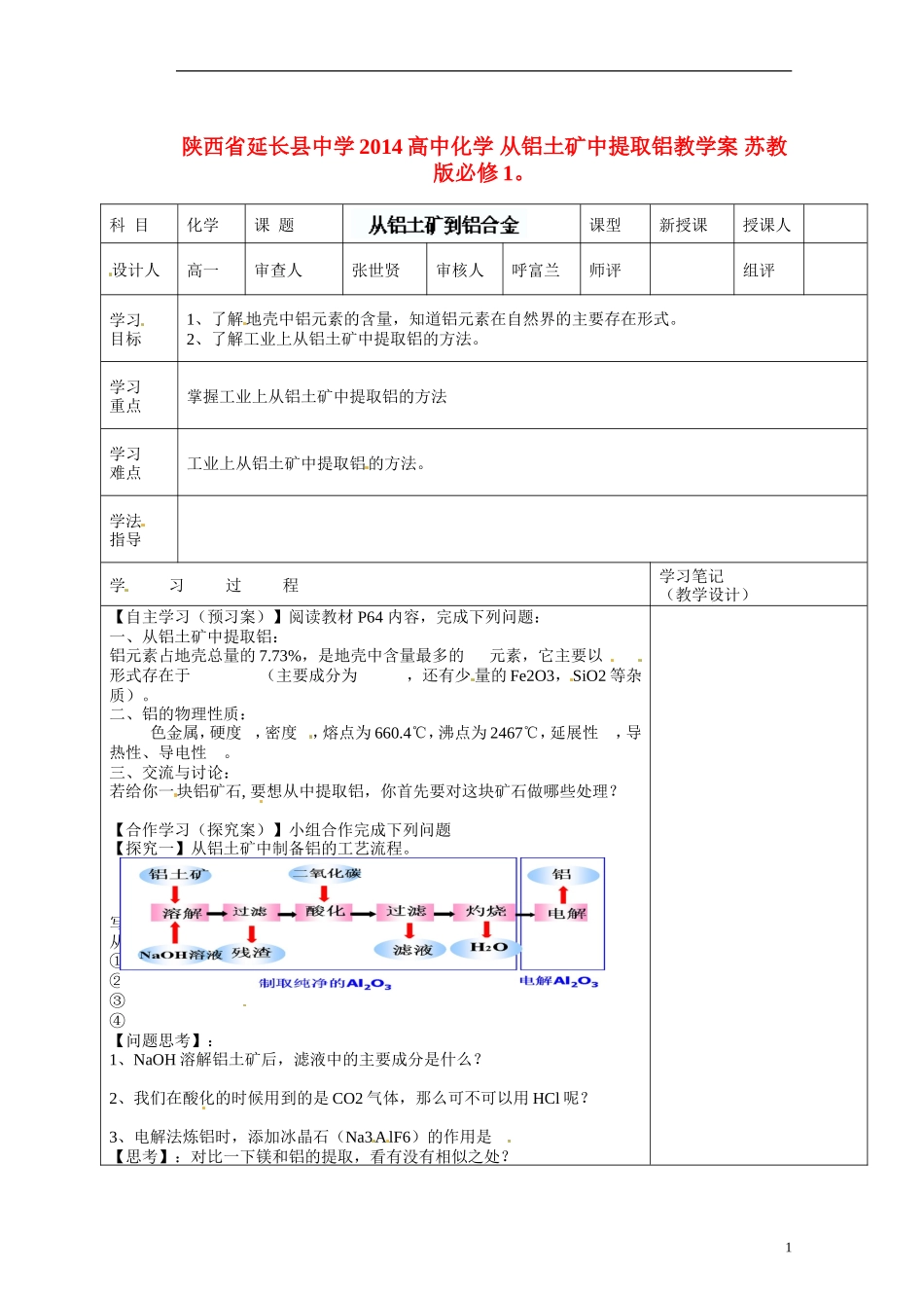 陕西省延长县中学2014高中化学 从铝土矿中提取铝教学案 苏教版必修1_第1页