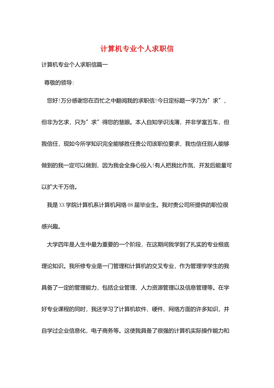计算机专业个人求职信_第1页