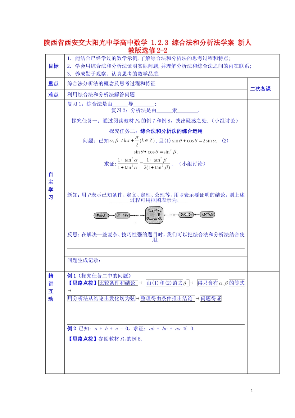 陕西省西安交大阳光中学高中数学 1.2.3 综合法和分析法学案 新人教版选修2-2_第1页