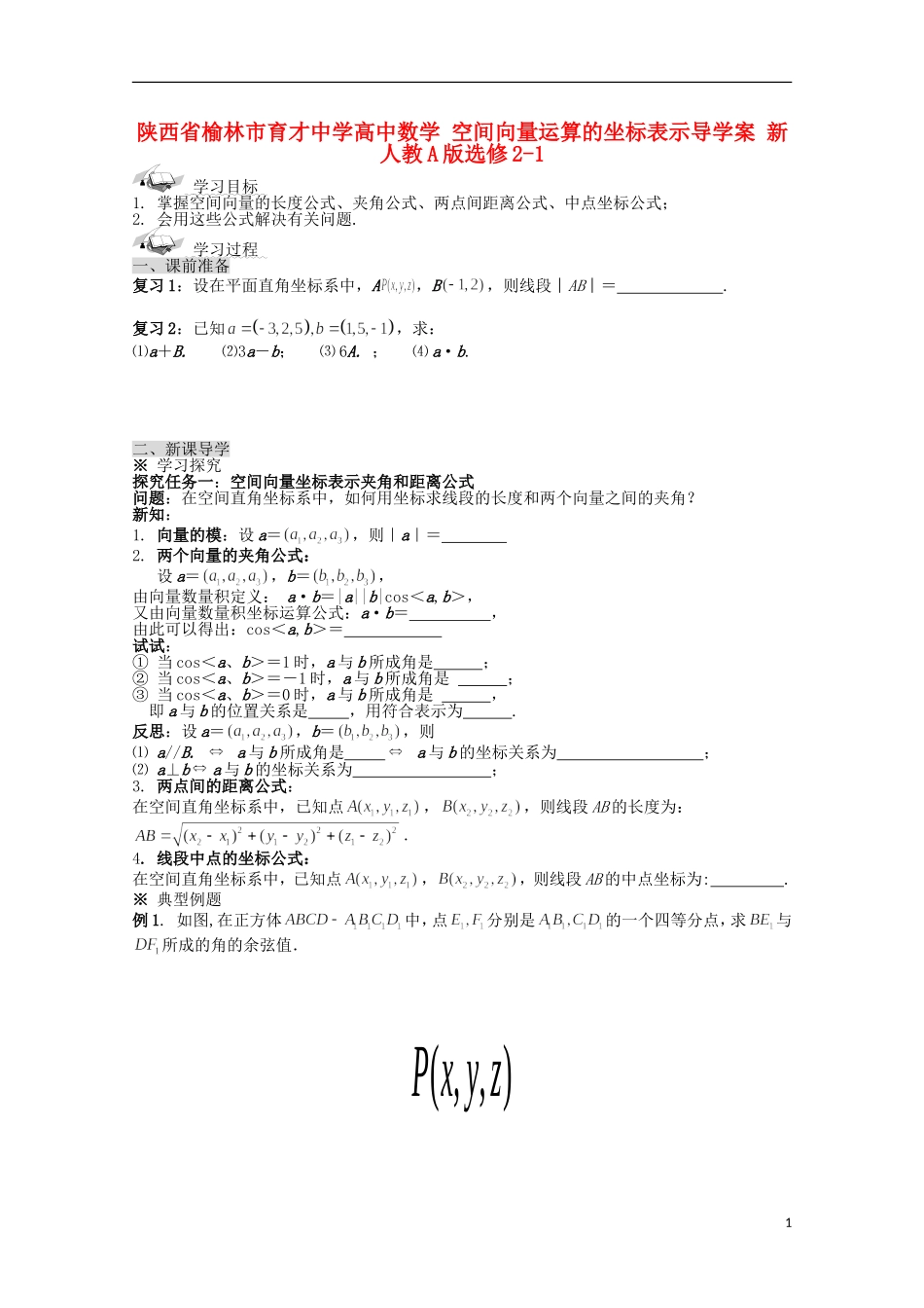 陕西省榆林市育才中学高中数学 空间向量运算的坐标表示导学案 新人教A版选修2-1_第1页