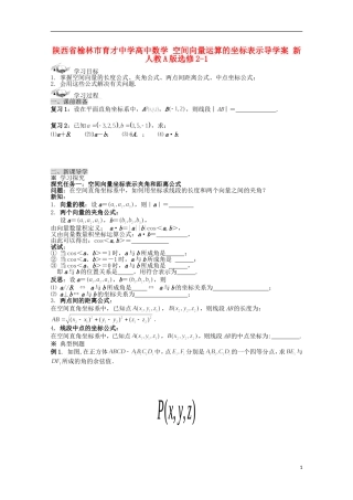陕西省榆林市育才中学高中数学 空间向量运算的坐标表示导学案 新人教A版选修2-1