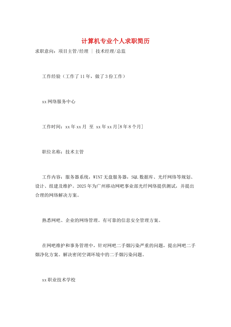 计算机专业个人求职简历_第1页